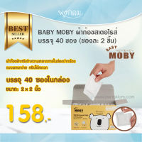 Baby Moby Cotton ผ้าก๊อซสเตอไรส์ ทำความสะอาดช่องปากน้อง ลิ้น กระพุงแก้มที่เป็นฝ้าขาว