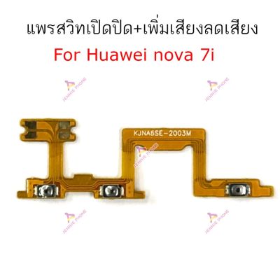 แพรสวิตท์ Huawei nova7i แพรสวิตเพิ่มเสียงลดเสียง Huawei nova7i แพรสวิตปิดเปิด Huawei nova7i