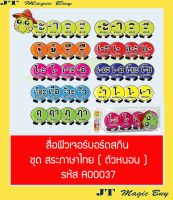 สื่อการสอน ชุด สระภาษาไทย ( ตัวหนอน ) รหัส E00037 ภาษาไทย Thai ฟิวเจอร์บอร์ดสกีน