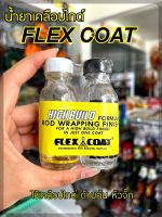 ชุดน้ำยาเคลือบไกด์ ด้ามคัน FLEX COAT สำหรับตกปลา (สินค้าแท้จากบริษัทแน่นอน)