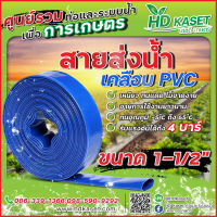 สายส่งน้ำ เคลือบPVC ขนาด 1-1/2 นิ้ว