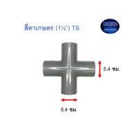 สี่ตาเกษตร ท่อน้ำไทย (1½”) Thai Pipe TS Cross For Agricul Tural Use เทา 1 1/2 ^^