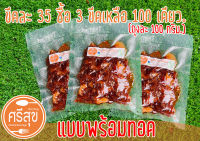 หมูแดดเดียว ตากหมาด ไม่ตากแห้ง ขนาด 300 กรัม(3ถุง) โปรโมชั่น