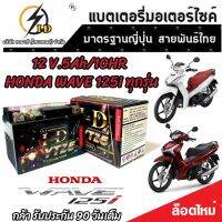 แบตเตอรี่ สำหรับ Honda Wave 125i ทุกรุ่นหัวฉีดจ่ายน้ำมัน PGM-FI ฮอนด้า เวฟ 125 ไอ  ยี่ห้อ I-D ของแท้มาตรฐานญี่ปุ่น 12V 5Ah/10 hr พร้อมส่งด่วน V3