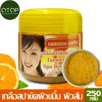 Natural Essences เกลือสปาขัดผิวขมิ้น ผิวส้ม ขนาด 250 กรัม-ผลิตภัณฑ์ขัดผิวกายด้วยเกลือทะเล เพื่อขจัดเซลล์เสื่อมสภาพให้ผิวพรรณอ่อนนุ่ม สดใส