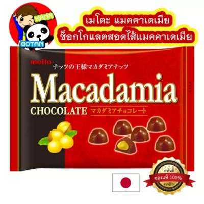 Items for you 👉 Meito macadamia chocolat 95 g.แมคคาเดเมียเคลือบช็อกโกแลต สินค้านำเข้าจากญี่ปุ่น