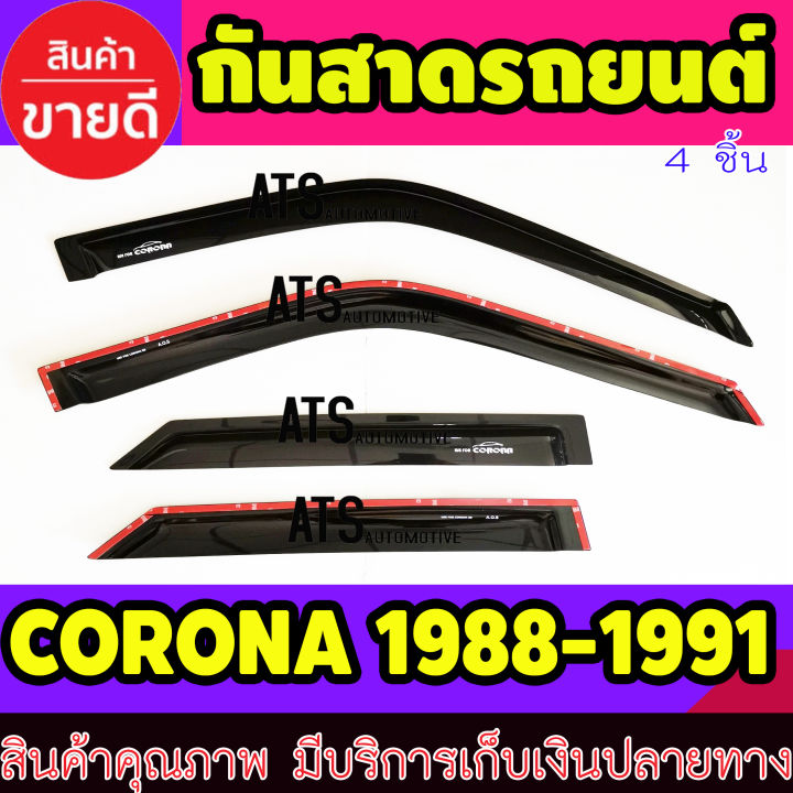 คิ้วกันสาด-กันสาด-กันสาดประตู-สีดำ-4-ชิ้น-โตโยต้า-โคโรน่า-toyota-corona-1988-1989-1990-1991