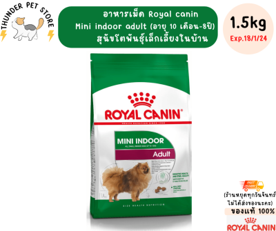 Royal canin mini indoor adult(1.5kg) อาหารเม็ดรอยัลแคนินสุนัขโตพันธุ์เล็กเลี้ยงในบ้าน(10เดือนขึ้นไป)