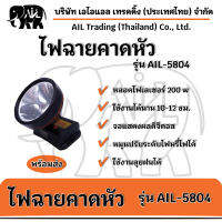 ไฟฉายคาดหัว รุ่น AIL-5804 หลอดไฟเลเซอร์ 200 w จอดิจิตอลบอก ช.ม.เหลือของแบต ลุยฝนได้ (แสงไฟสีเหลือง-สีขาว)