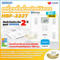 ?ส่งจริง ส่งเร็ว? เครื่องชั่งน้ำหนัก วัดองค์ประกอบร่างกาย OMRON รุ่น HBF-222T (สินค้ารับประกัน 2 ปี) OMRON HBF222T