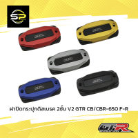 ฝาปิดกระปุกดิสเบรค 2ชั้น V2 GTR CB/CBR-650 F-R