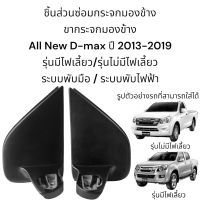 ขากระจกมองข้าง All New Isuzu D-max ปี 2013-2019 รุ่นมีไฟเลี้ยว/รุ่นไม่มีไฟเลี้ยว (ระบบพับมือ/ระบบพับไฟฟ้า)