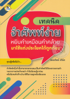 หนังสือ เทคนิคจำศัพท์ง่าย หยิบคำเหมือนคำคล้ายมาใช้แต่งประโยคได้ถูกต้อง  : คำศัพท์อังกฤษ แต่งประโยคอังกฤษ Tense