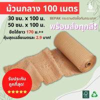 Bepak กระดาษรังผึ้งกันกระแทก 100 เมตร / กระดาษคราฟท์กันกระแทก/กระดาษห่อกันกระแทก /ขนาด 30cmx100m และ 50cmx100m