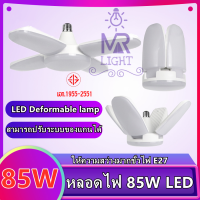 หลอดไฟ LED ทรงใบพัด พับเก็บได้ Deformable lamp 85W ประหยัดพลังงานไฟ ปรับมุมโคมไฟได้