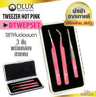 ⚡พร้อมส่ง⚡?? คีมต่อขนตา Dlux Tweezers Set3 พร้อมกล่อง คีมจับขนตา จับช่อขนตา แหนบต่อขนตา ทวิซเซอร์ต่อขนตา นำเข้าจากเกาหลี