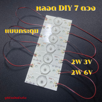 หลอดแปลง หลอด DIY 7 ดวง แบบกระดุม 3V และ 6V 2W