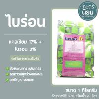 ไบร่อน (แคลเซียม 17% + โบรอน 3%) 1 กิโลกรัม