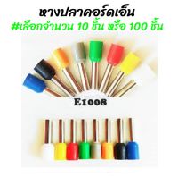 โปรลดพิเศษ #เลือกจำนวน 10 ชิ้น หรือ 100 ชิ้น หางปลาคอร์ดเอ็น ขนาด E1008 #สีแดง / สีขาว หางปลา เข็มหุ้ม หางปลาเข็ม ข้อต่อย้ำปลายสาย หางปลาต่อสายไฟ ต่อสายไฟ ย้ำสายไฟ ไม่รวมค่าขนส่ง