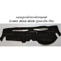 พรมปูคอนโซลหน้ารถยนต์  D-MAX 2012-2018 (รุ่นฝาเปิด-ปิด)