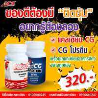 ⚡ ชุดเลี้ยงติดซุ้ม CG ⚡  แคลเซียม โปรตีน