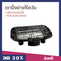 เตาปิ้งย่างไร้ควัน Smarthome ปรับความร้อนได้ ทำความสะอาดง่าย รุ่น SM-BBQ2000 - เตาปิ้งย่างไร้ควันไฟฟ้า เตาปิ้งย่าง เตาปิ้งย่างไฟฟ้า เตาปิ้งย่างไร้ควันสแตนเลส เตาปิ้งย่างหมูกระทะไฟฟ้า เตาหมูทะไฟฟ้า เตาปิ้งไฟฟ้า เตาไฟฟ้าหมูทะ เตาปิ้งย่าง เตาย่างไฟฟ้า