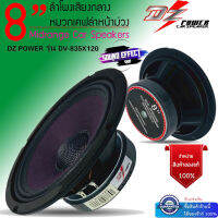 คุณภาพเสียงดีครบเครื่อง ลำโพงเสียงกลาง 8" เคฟล่าหน้าม่วง DZ POWER รุ่น DV-835X120 แม่เหล็ก 34 ออน วอยซ์1.5 นิ้ว กำลังขับ 500  วัตต์