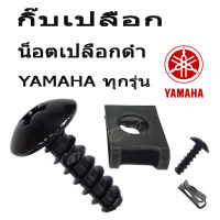 น็อตเปลือก สำหรับ Yamah ทุกรุ่น พร้อมส่ง   กิ๊ปเปลือก10ตัว  น็อตเปลือกดำ10 คู่   สำหรับ Yamah ทุกรุ่น พร้อมส่ง ราคาต่อชุด  1ชุด คือ 10 คู่  เกรดAAA