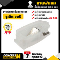 ฐานพ่นลม ลิ้นสแตนเลส รูเล็ก วงรี พลาสติกใส ประกัน 7 วัน!! สินค้ามาตรฐาน Concept N