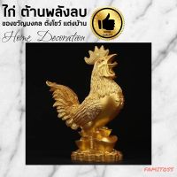 C1020B045 HAOYUN ไก่ต้านพลังลบ ของตกแต่งบ้าน ของมงคล ไก่ตกแต่งบ้าน ของขวัญมงคล ของมงคลตกแต่งบ้าน ของมงคลในบ้าน