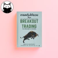 [ปกแข็ง] เทรดหุ้นให้รวยด้วย Breakout Trading