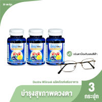 (ของแท้ 100%) Dextra Wiirook เด็กซ์ตร้า อาหารเสริมบำรุงสายตา 3 กระปุก แถมฟรี แว่นกรองแสง