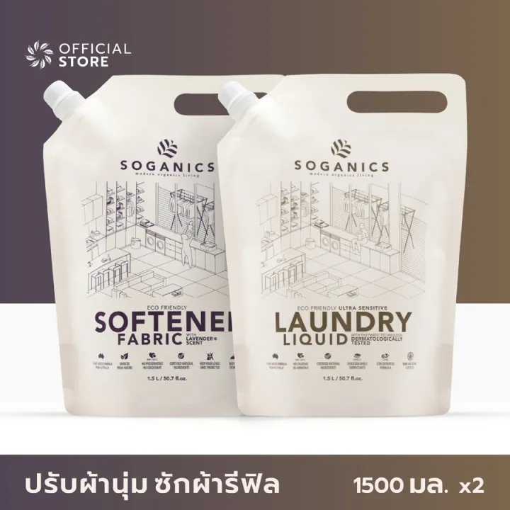 [แพคคู่] SOGANICS Laundry Liquid