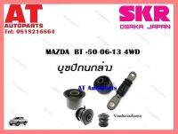 บูชปีกนก  บูชปีกนกล่าง SMZCAB-033 MAZDA  BT -50 06-13 4WD ราคาต่อชิ้น ยี่ห้อSKR