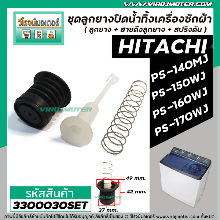 ชุดลูกยางปิดน้ำ-เครื่องซักผ้า-hitachi-รุ่น-ps-140mj-ps-140wj-ps-150wj-ps-160wj-ps-170wj-เป็นต้น-3300030set