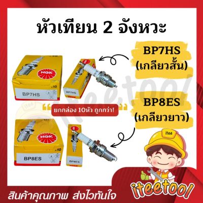 หัวเทียนมอเตอร์ไซค์ 2 จังหวะ (10 หัว) NGK BP7HS, BP8ES หัวเทียนเครื่องเบนซิน หัวเทียนมอเตอร์ไซค์ หัวเทียนเครื่องยนต์ หัวเทียน