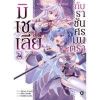 (?พร้อมส่ง?) นิยาย มิเชเลียกับราขันศรมนตรา เล่ม 1-2