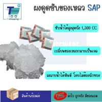 สารดูดซับของเหลว ผง SAP เปลียนของเหลวให้เป็นเจลใน 30 วินาที SAP ผงซับน้ำละลายน้ำได้ทันที ไม่ต้องฉีกซอง