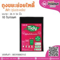 TIDY ถุงขยะย่อยไทดี้ สีดำ 26*34 นิ้ว 10ใบ/แพค (รุ่นประหยัด)