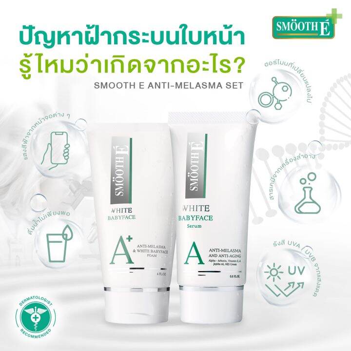 smooth-e-anti-melasma-amp-white-babyface-foam-โฟมล้างหน้าสูตรไม่มีฟอง-ช่วยดูแลผิวหน้าใส-ไร้ฝ้า-กระ-จุดด่างดำ-ลดเรือนริ้วรอย-ให้ดูอ่อนเยาว์-สมูทอี