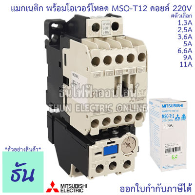 Mitsubishi แมกเนติก พร้อมโอเวอร์โหลด MSO-T12 Coil 220V ขนาด 1.3A, 2.5A, 3.6A, 5A, 6.6A, 9A, 11A Magnetic คอนแทคเตอร์ มิตซูบิชิ ธันไฟฟ้า Thunelectric