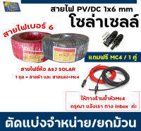 สายไฟโซล่าเซลล์ PV1-F 1 x 6 mm (10-50 เมตร)สายไฟ DC  แถมหัวMC4 ข้อต่อ 1 คู่ (กรุณาเลือกขนาดความยาวของสาย)