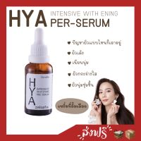 ส่งฟรี ไฮยา 27ml ไฮยา อินเทนซีฟ ไวท์เทนนิ่ง พรี-ซีรั่ม Hya Intensive Whitening Pre-Serum ขั้นตอนแรกของการบำรุงผิว