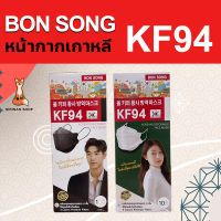 หน้ากาก อนามัยเกาหลี บอนซอน BON SONG KOREAN DISPOSABLE FACE รุ่นKF94 แผ่นกรองคุณภาพ หน่า4ชั้น พรีเมียม สีขาว-สีดำ กล่อง 10ชิ้น