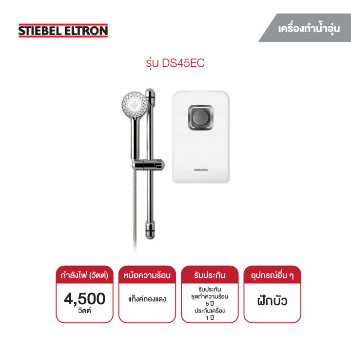 stiebel-eltron-เครื่องทำน้ำอุ่น-4500w-รุ่น-ds45ec