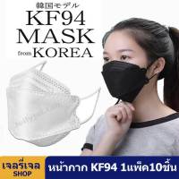 KF94 Mask หน้ากากอนามัยทรงเกาหลี พร้อมส่งในไทย ป้องกันฝุ่น PM2.5