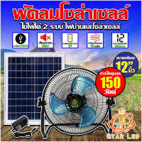 พัดลม โซล่าเซลล์ solar cell 14 นิ้ว 150W ชาร์จเร็วด้วยแผงใหญ่ 17นิ้ว พลังงานแสงอาทิตย์ ชาร์จไฟบ้านได้ ปรับความแรง 12ระดับ เป็นเพาเวอร์แบงค์ได้