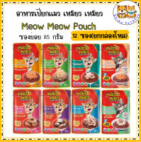 เหมียวเหมียว อาหารเปียกแมว Meow Meow เพาซ์แมว ขนาด 85 กรัม  [ x12 ซอง]