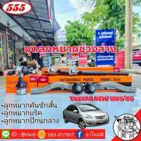 ส่งฟรี ชุดลูกหมากช่วงล่าง TOYOTA NEW VIOS06  ( ลูกหมากคันชักสั้น R/L ) ลูกหมากแร็ค ลูกหมากปีกนก ล่าง  ยี่ห้อ ตอง5 Made in Japan 100%