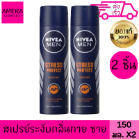 นีเวีย เมน สเตรส โพรเทค สเปรย์ 150 มล. 2 ชิ่้น ลดเหงื่อ ดับกลิ่นกาย ผู้ชาย เหงื่อจากกิจกรรมกลางแจ้ง ควบคุมเหงื่อที่มีกลิ่นแรง